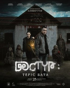 Дастур 2 / Дәстүр: Теріс бата (2024) фильм скачать через торрет бесплатно в хорошем качестве