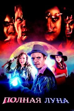 Полная луна / Night Hunters (2019) фильм скачать через торрет бесплатно в хорошем качестве