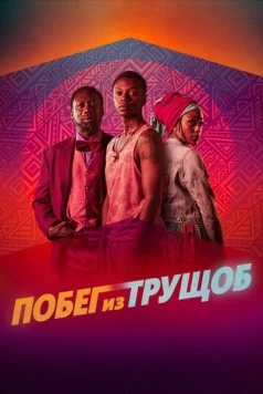 Побег из трущоб / Riding with Sugar (2020) фильм скачать через торрет бесплатно в хорошем качестве
