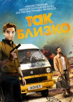 Так близко / Close But No Cigar (2017) фильм скачать через торрет бесплатно в хорошем качестве