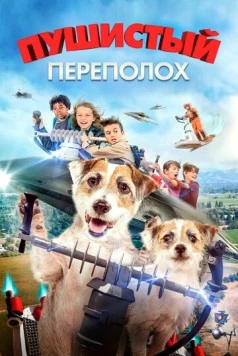 Пушистый переполох / A Doggone Adventure (2018) фильм скачать через торрет бесплатно в хорошем качестве