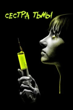 Сестра тьмы / Dark Sister (2018) фильм скачать через торрет бесплатно в хорошем качестве