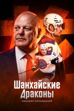 Шанхайские Драконы: никаких оправданий (2025) сериал скачать через торрет бесплатно в хорошем качестве