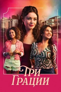 Три грации / Três Graças (2025) фильм скачать через торрет бесплатно в хорошем качестве