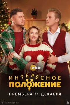 Интересное положение (2025) сериал скачать через торрет бесплатно в хорошем качестве