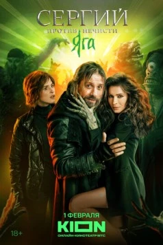 Сергий против нечисти (2022) сериал скачать через торрет бесплатно в хорошем качестве