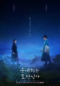 Моя любимая воровка / Eunaehaneun dojeoknima (2026) фильм скачать через торрет бесплатно в хорошем качестве