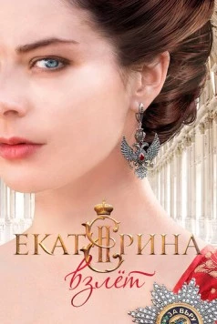 Екатерина. Взлет (2016) сериал скачать через торрет бесплатно в хорошем качестве