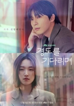 Завтра обязательно / Gyeongdoreul gidarimyeo (2025) фильм скачать через торрет бесплатно в хорошем качестве