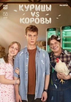 Курицы vs Коровы (2025) фильм скачать через торрет бесплатно в хорошем качестве