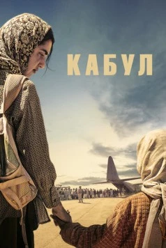 Кабул / Kabul (2025) фильм скачать через торрет бесплатно в хорошем качестве