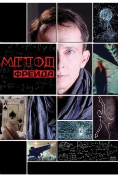 Метод Фрейда (2012) сериал скачать через торрет бесплатно в хорошем качестве