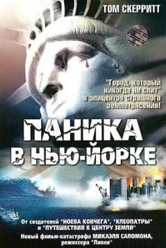 Паника в Нью-Йорке / Aftershock: Earthquake in New York (1999) фильм скачать через торрет бесплатно в хорошем качестве