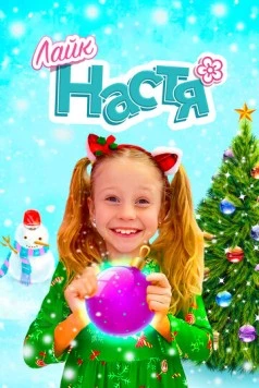 Лайк Настя (2016) фильм скачать через торрет бесплатно в хорошем качестве