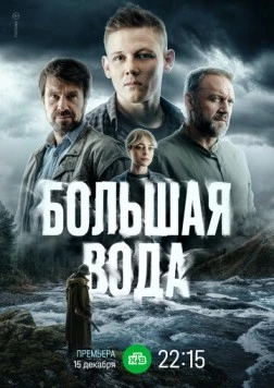 Большая вода (2023) сериал скачать через торрет бесплатно в хорошем качестве