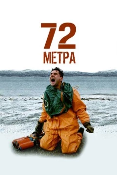 72 метра / 72 (2005) сериал скачать через торрет бесплатно в хорошем качестве
