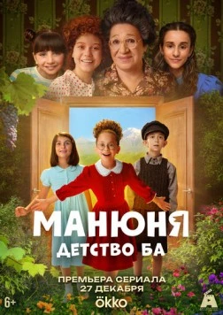 Манюня: детство Ба (2025) сериал скачать через торрет бесплатно в хорошем качестве
