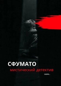 Сфумато (2023) фильм скачать через торрет бесплатно в хорошем качестве