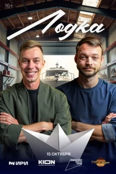 Лодка (2025) сериал скачать через торрет бесплатно в хорошем качестве