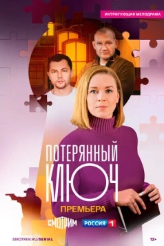 Потерянный ключ (2023) сериал скачать через торрет бесплатно в хорошем качестве
