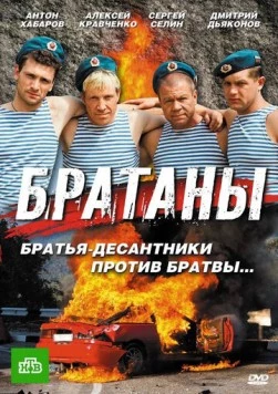 Братаны (2009) сериал скачать через торрет бесплатно в хорошем качестве
