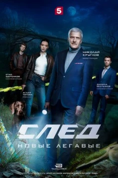След. Новые легавые (2025) сериал скачать через торрет бесплатно в хорошем качестве