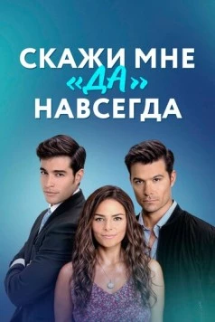 Скажи мне «да» навсегда / Contigo sí (2021) фильм скачать через торрет бесплатно в хорошем качестве