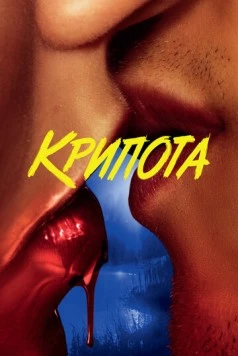 Крипота / Cryptid (2020) сериал скачать через торрет бесплатно в хорошем качестве
