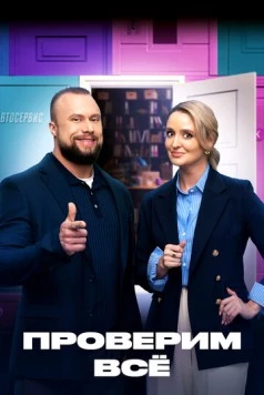 Проверим всё (2025) сериал скачать через торрет бесплатно в хорошем качестве