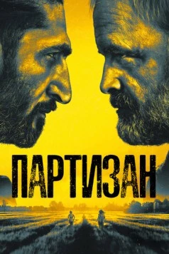 Партизан / Partisan (2020) сериал скачать через торрет бесплатно в хорошем качестве