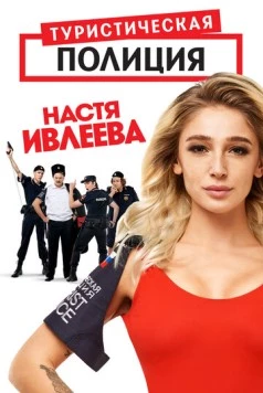 Туристическая полиция / Turisticheskaya politsiya (2020) сериал скачать через торрет бесплатно в хорошем качестве