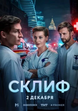 Склиф (2025) сериал скачать через торрет бесплатно в хорошем качестве