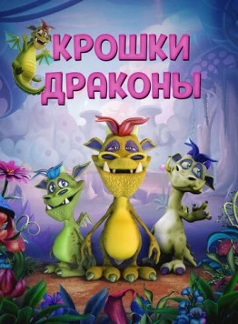 Крошки драконы / Wee Dragons (2018) фильм скачать через торрет бесплатно в хорошем качестве