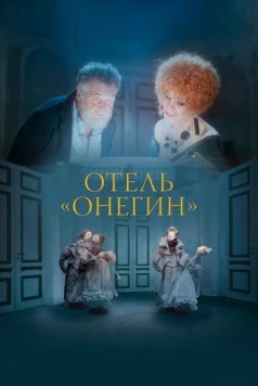 Отель «Онегин» (2025) фильм скачать через торрет бесплатно в хорошем качестве