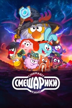 Смешарики снимают кино (2023) сериал мультфильм скачать через торрет бесплатно в хорошем качестве