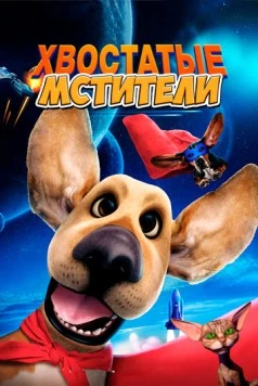 Хвостатые мстители / Avenger Dogs (2019) фильм скачать через торрет бесплатно в хорошем качестве