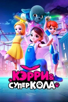 Кэрри и Суперкола / Carrie and Superkola (2022) фильм скачать через торрет бесплатно в хорошем качестве