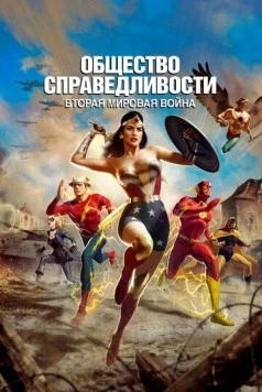 Общество справедливости: Вторая мировая война / Justice Society: World War II (2021) мультфильм скачать через торрет бесплатно в хорошем качестве