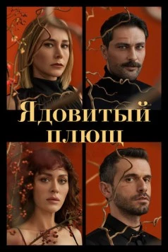 Ядовитый плющ / Sarmasik Zamani (2023) фильм скачать через торрет бесплатно в хорошем качестве