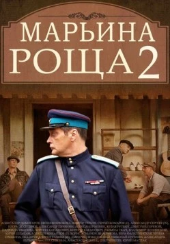 Марьина роща 2 (2014) сериал скачать через торрет бесплатно в хорошем качестве