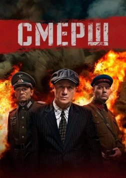 СМЕРШ (2019) сериал скачать через торрет бесплатно в хорошем качестве