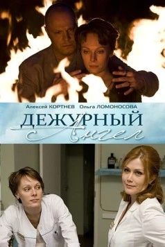 Дежурный ангел (2010) сериал скачать через торрет бесплатно в хорошем качестве