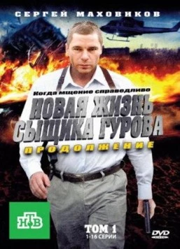 Новая жизнь сыщика Гурова. Продолжение (2011) сериал скачать через торрет бесплатно в хорошем качестве