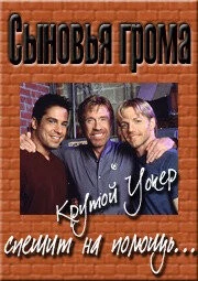 Сыновья грома / Sons of Thunder (1999) фильм скачать через торрет бесплатно в хорошем качестве