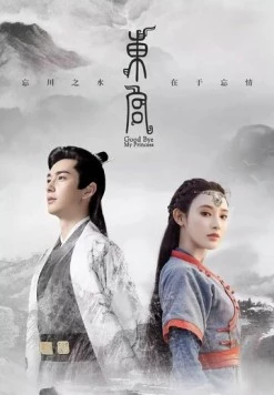 Прощай, моя принцесса / Dong gong (2019) фильм скачать через торрет бесплатно в хорошем качестве