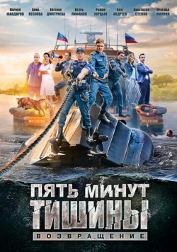 Пять минут тишины. Возвращение (2017) cериал на русском скачать торрет файл