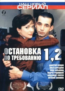 Остановка по требованию 2 (2001) сериал скачать через торрет бесплатно в хорошем качестве