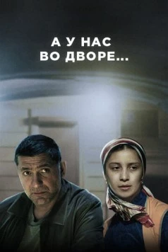 А у нас во дворе... (2012) сериал скачать через торрет бесплатно в хорошем качестве
