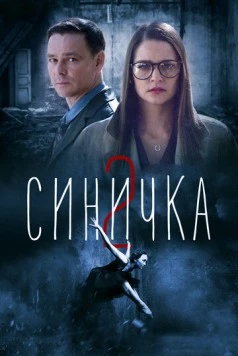 Синичка 2 (2019) сериал скачать через торрет бесплатно в хорошем качестве