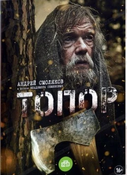 Топор (2018) сериал скачать через торрет бесплатно в хорошем качестве